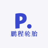 之昂轮胎