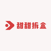 甜甜拆盒