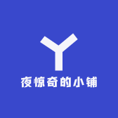 夜惊奇的小铺