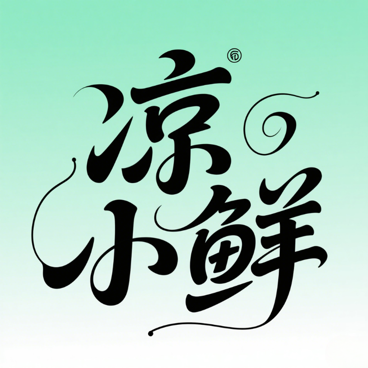 凉小鲜