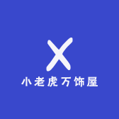 小老虎万饰屋