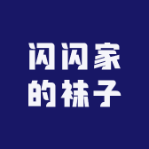 闪闪家的袜子