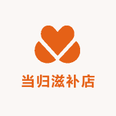 当归滋补店