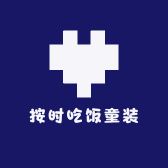 按时吃饭童装店