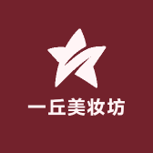 一丘美妆坊