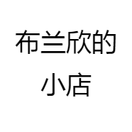 布兰欣的小店