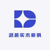 武邑实木家俱