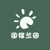 国福兰园