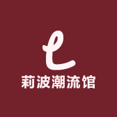 莉波潮流馆