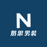 奶思男装