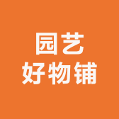 园艺好物铺