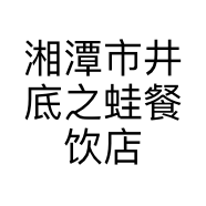 湘潭市井底之蛙餐饮店