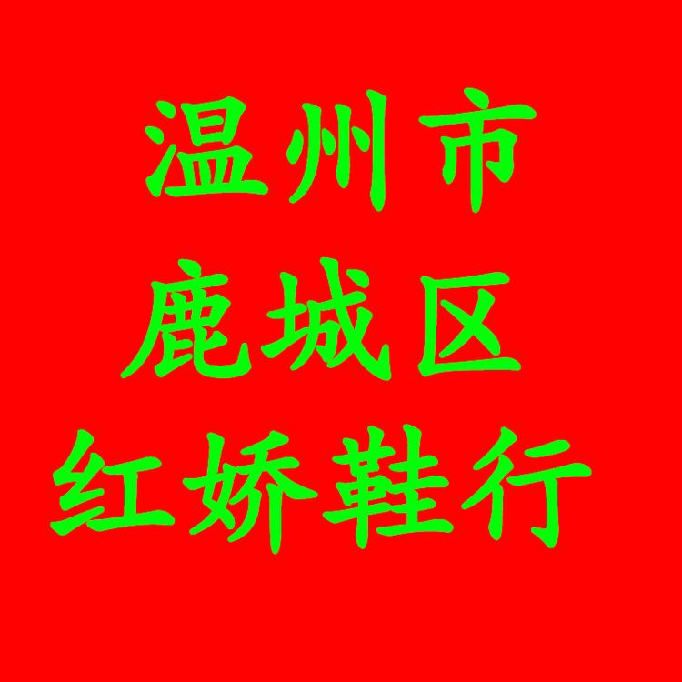 温州市鹿城区红娇鞋行