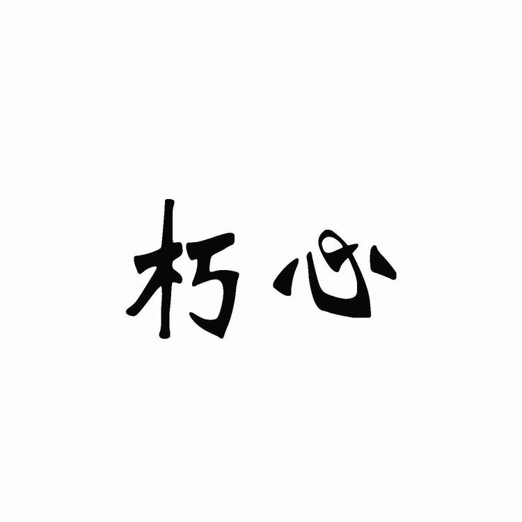 朽心迈漪美妆专卖店