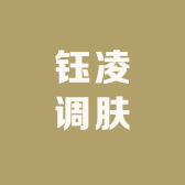 钰凌调肤