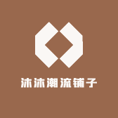 沐沐潮流铺子