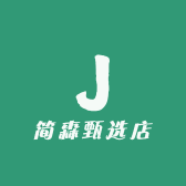 简森甄选店