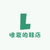是哩夏的鞋店