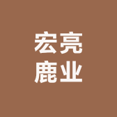 宏亮鹿业参茸贵细专营店