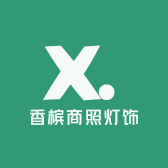 香槟商照灯饰