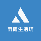 雨雨生活坊