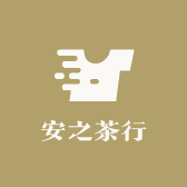 安之茶行