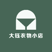大钰衣物小店