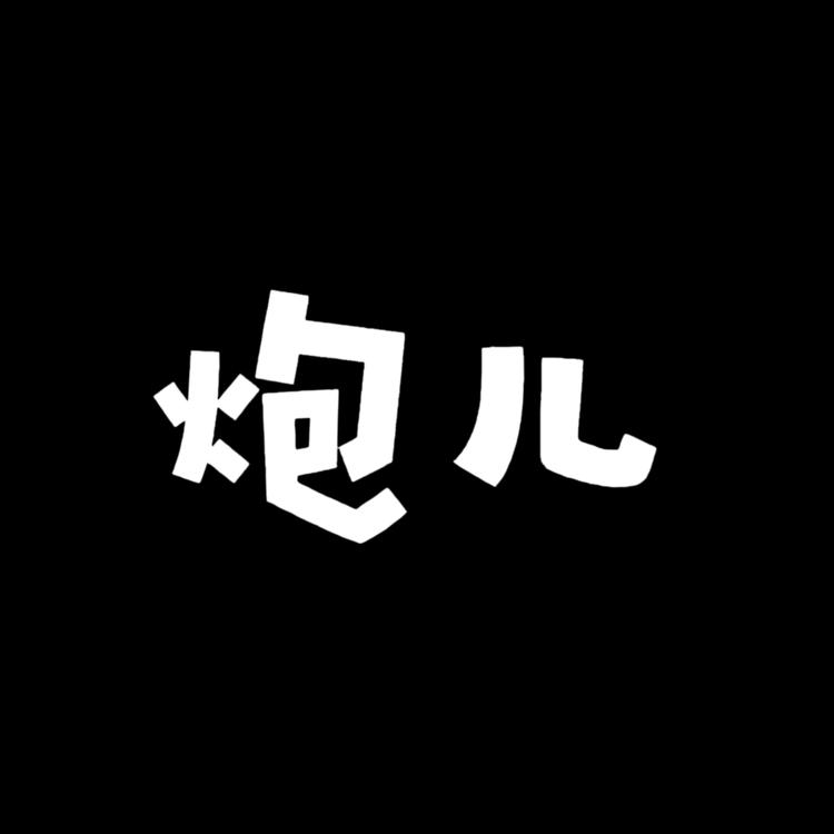炮儿鞋配优选