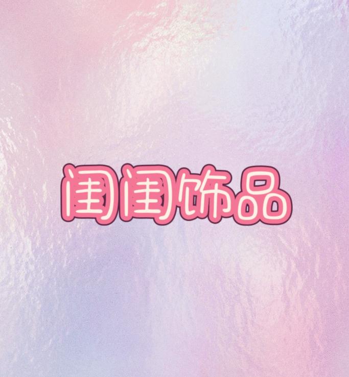 闺闺饰品diy