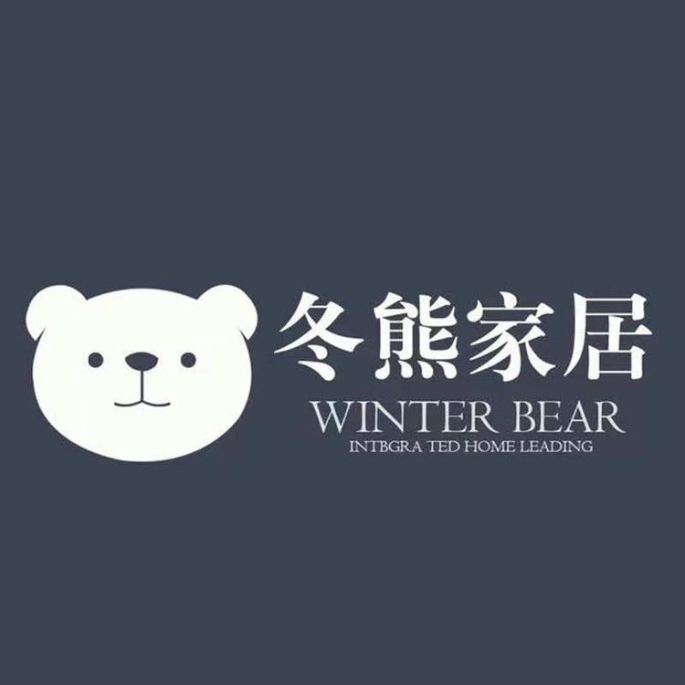 冬熊家居