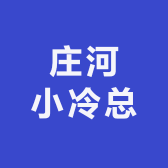 庄河小冷总
