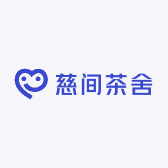慈间茶舍