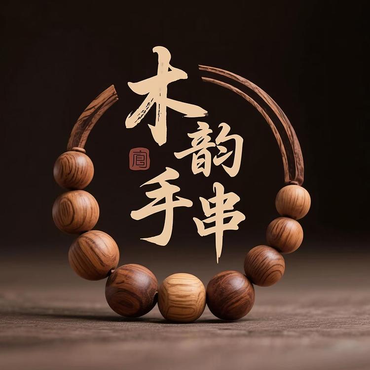 木韵手串