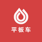 平板车生产厂家