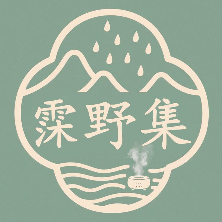 霂野集