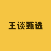 王谈甄选