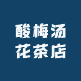 酸梅汤花茶店