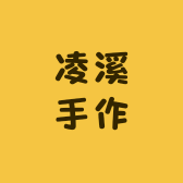 凌溪手作