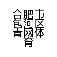 合肥市包河区青网体育健身俱乐部的小店