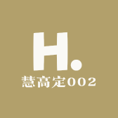 慧高定002