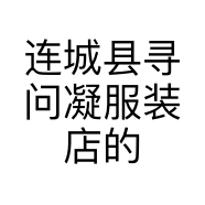 连城县寻问凝服装店的小店