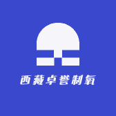 西藏卓誉制氧