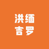 洪缅吉罗