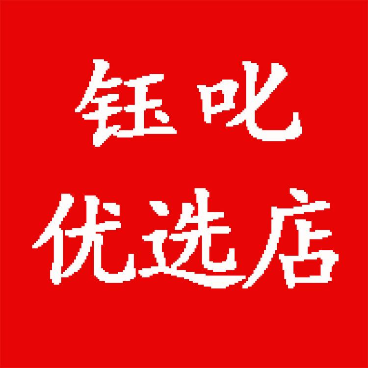 钰叱优选店