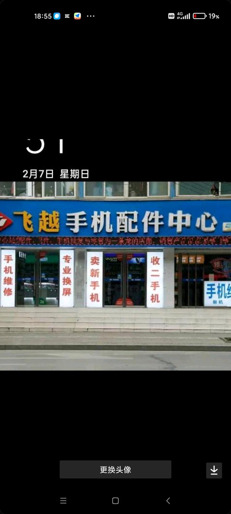 当阳市飞越手机配件中心的小店