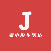 家中福生活坊