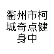 衢州市柯城奇点健身中心的小店个体店