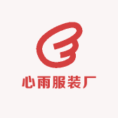 心雨服装厂