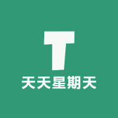 天天星期天