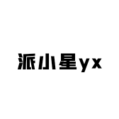 派小星yx